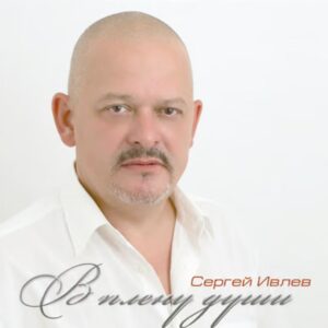 Ивлев Сергей В плену души (CD)
